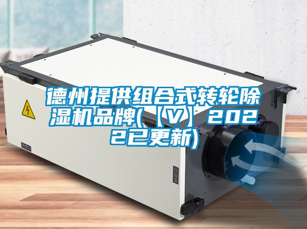 德州提供組合式轉(zhuǎn)輪除濕機品牌(【V】2022已更新)