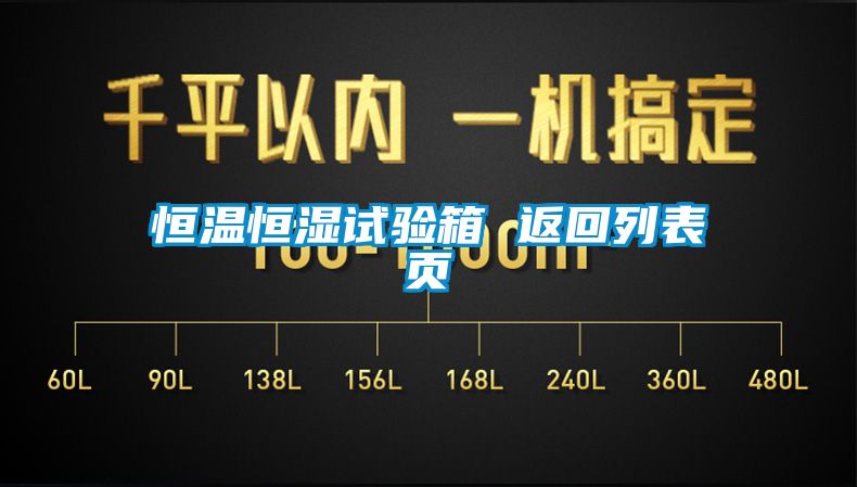 恒溫恒濕試驗箱 返回列表頁
