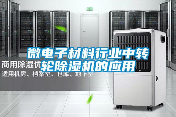 微電子材料行業中轉輪除濕機的應用