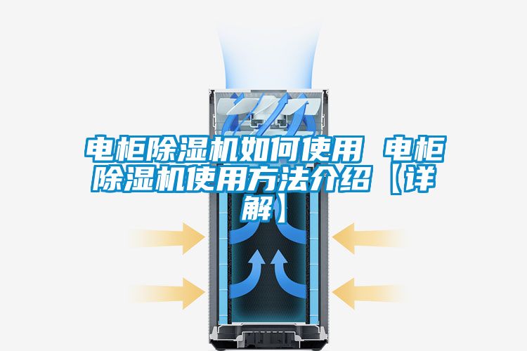 電柜除濕機如何使用 電柜除濕機使用方法介紹【詳解】
