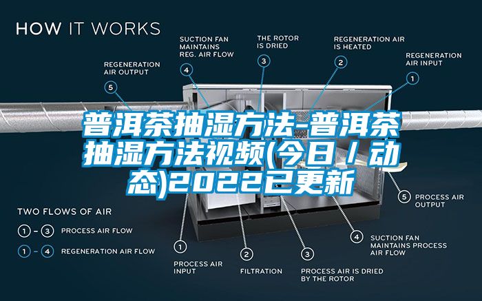 普洱茶抽濕方法-普洱茶抽濕方法視頻(今日／動態)2022已更新