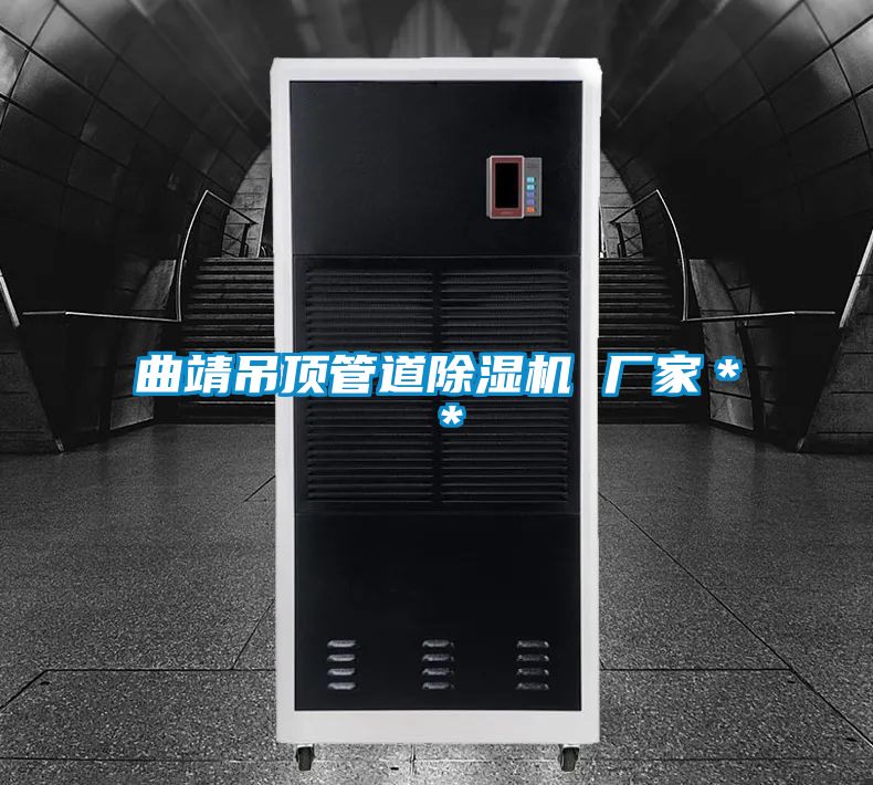 曲靖吊頂管道除濕機 廠家＊＊
