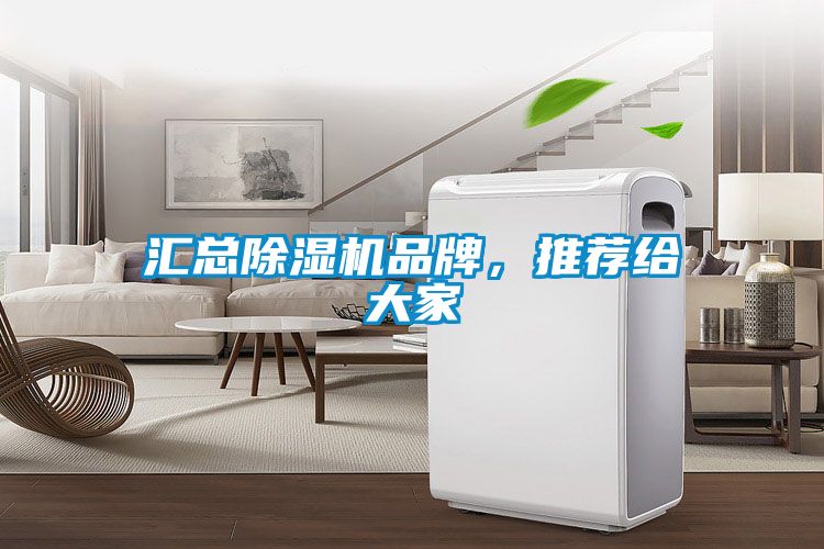 匯總除濕機品牌，推薦給大家