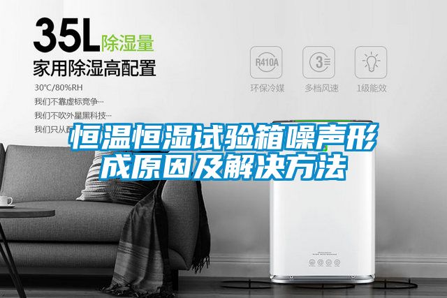 恒溫恒濕試驗箱噪聲形成原因及解決方法