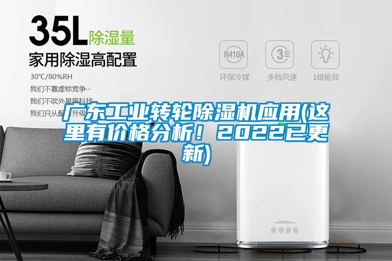 廣東工業(yè)轉(zhuǎn)輪除濕機(jī)應(yīng)用(這里有價(jià)格分析！2022已更新)