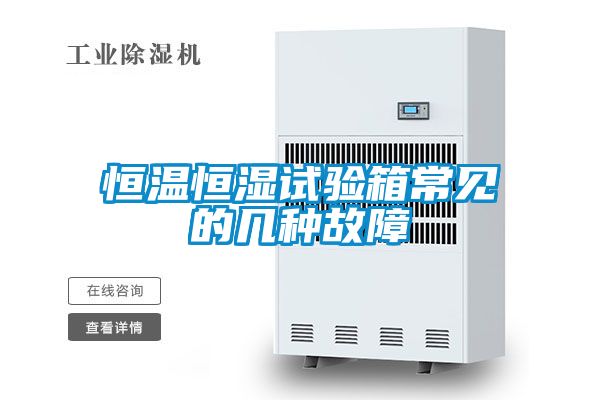 恒溫恒濕試驗箱常見的幾種故障