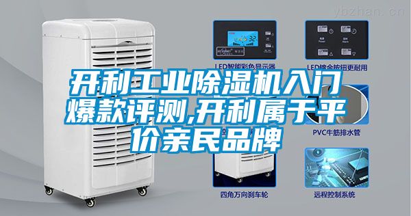 開利工業除濕機入門爆款評測,開利屬于平價親民品牌