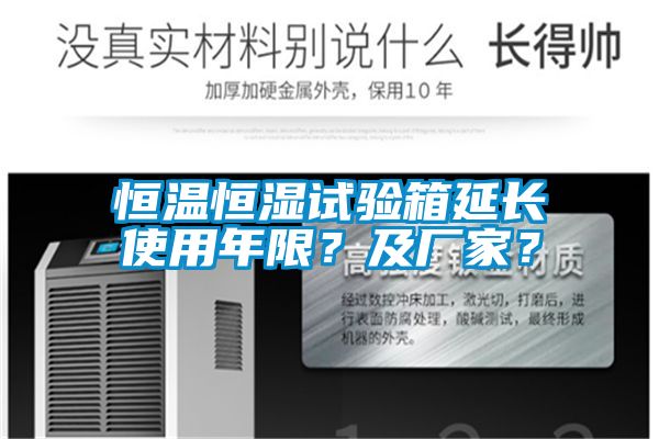 恒溫恒濕試驗箱延長使用年限？及廠家？