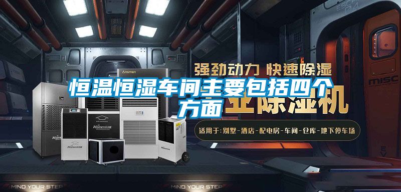 恒溫恒濕車間主要包括四個方面