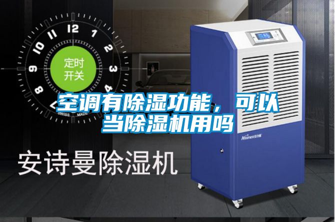 空調(diào)有除濕功能，可以當(dāng)除濕機用嗎