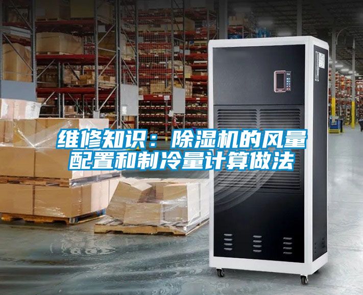 維修知識：除濕機的風量配置和制冷量計算做法