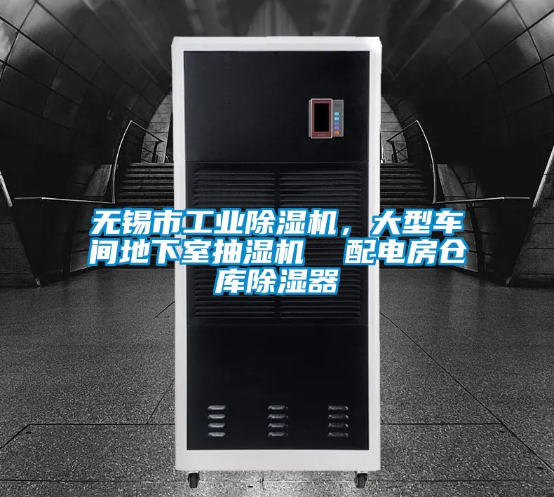 無錫市工業除濕機，大型車間地下室抽濕機  配電房倉庫除濕器