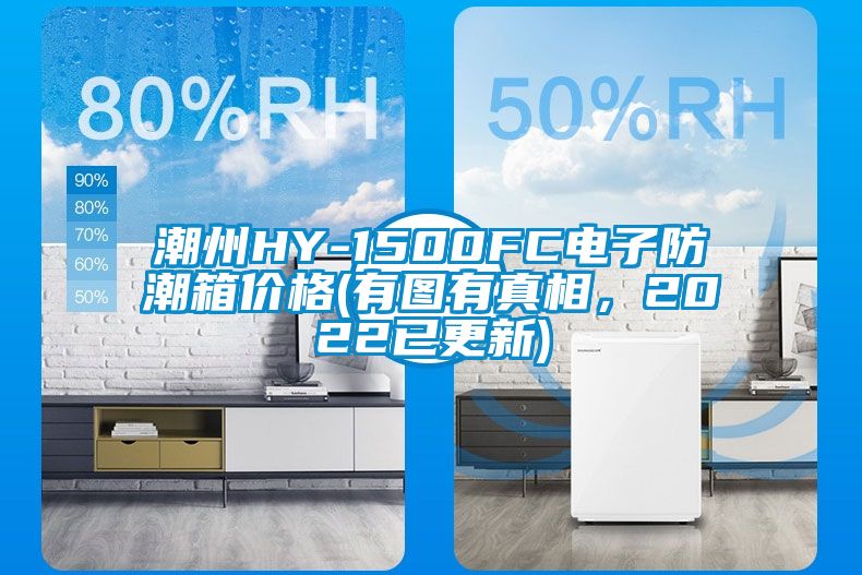 潮州HY-1500FC電子防潮箱價格(有圖有真相，2022已更新)
