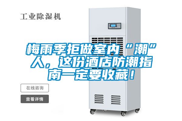 梅雨季拒做室內“潮”人，這份酒店防潮指南一定要收藏！