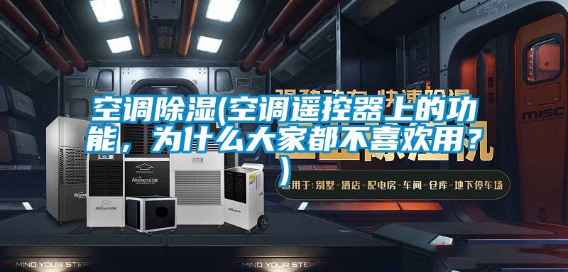 空調除濕(空調遙控器上的功能，為什么大家都不喜歡用？)