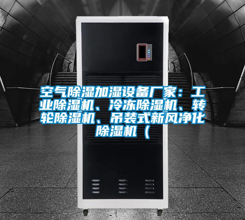 空氣除濕加濕設(shè)備廠家：工業(yè)除濕機(jī)、冷凍除濕機(jī)、轉(zhuǎn)輪除濕機(jī)、吊裝式新風(fēng)凈化除濕機(jī)（