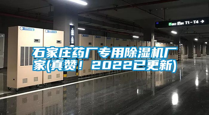 石家莊藥廠專用除濕機廠家(真贊！2022已更新)