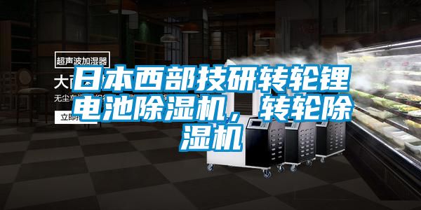 日本西部技研轉輪鋰電池除濕機，轉輪除濕機
