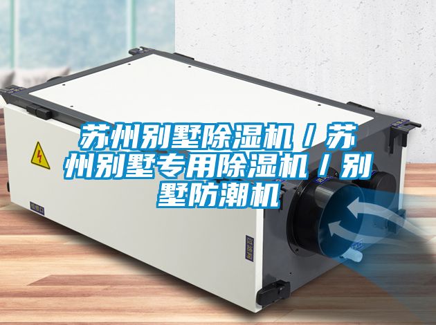 蘇州別墅除濕機／蘇州別墅專用除濕機／別墅防潮機