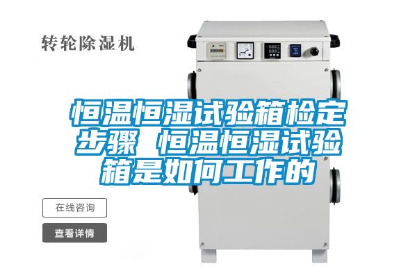 恒溫恒濕試驗箱檢定步驟 恒溫恒濕試驗箱是如何工作的