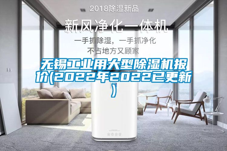 無錫工業用大型除濕機報價(2022年2022已更新)