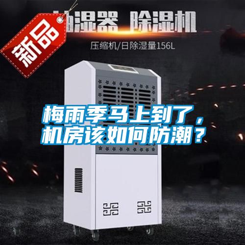 梅雨季馬上到了，機房該如何防潮？
