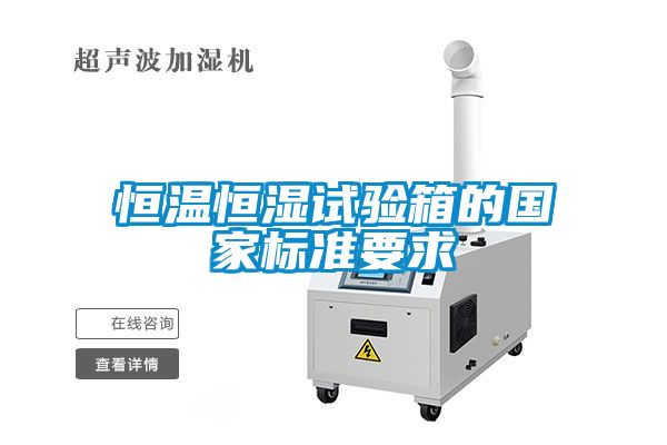 恒溫恒濕試驗(yàn)箱的國(guó)家標(biāo)準(zhǔn)要求