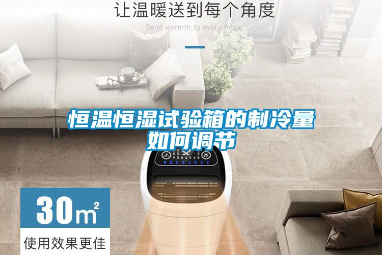 恒溫恒濕試驗箱的制冷量如何調節