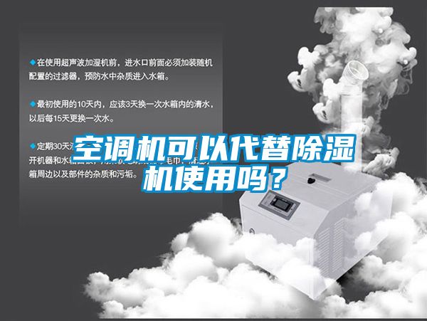 空調(diào)機可以代替除濕機使用嗎？