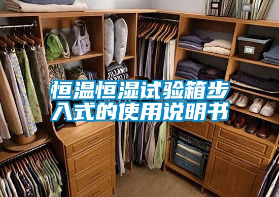 恒溫恒濕試驗箱步入式的使用說明書