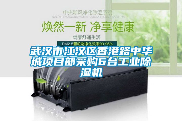 武漢市江漢區(qū)香港路中華城項(xiàng)目部采購(gòu)6臺(tái)工業(yè)除濕機(jī)