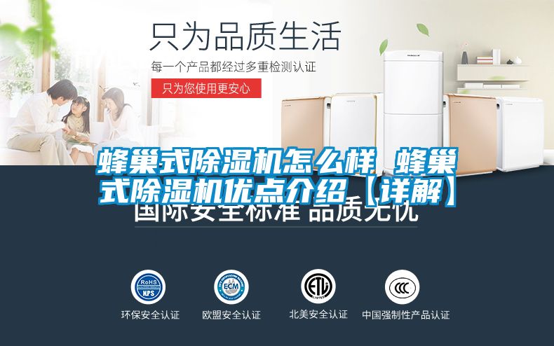 蜂巢式除濕機怎么樣 蜂巢式除濕機優點介紹【詳解】