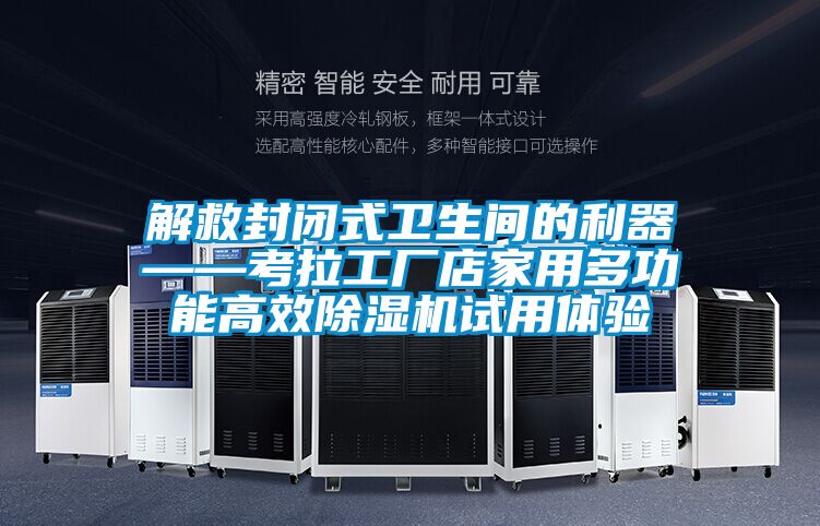 解救封閉式衛生間的利器——考拉工廠店家用多功能高效除濕機試用體驗