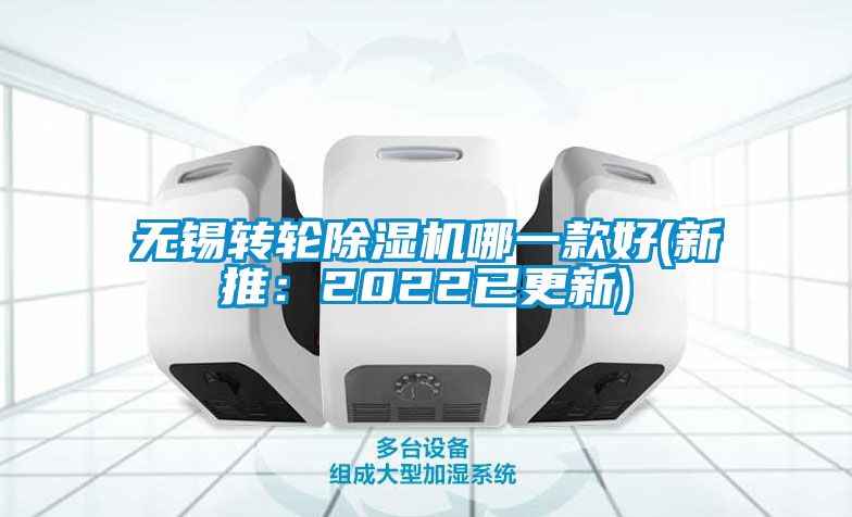 無錫轉輪除濕機哪一款好(新推：2022已更新)