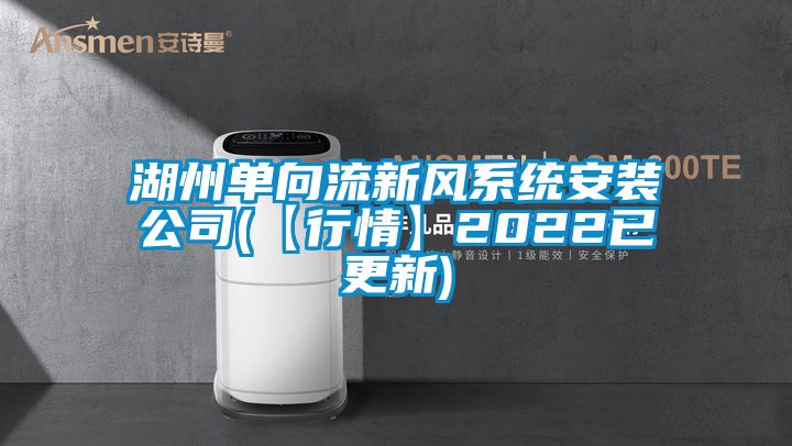 湖州單向流新風系統安裝公司(【行情】2022已更新)