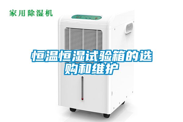 恒溫恒濕試驗箱的選購和維護