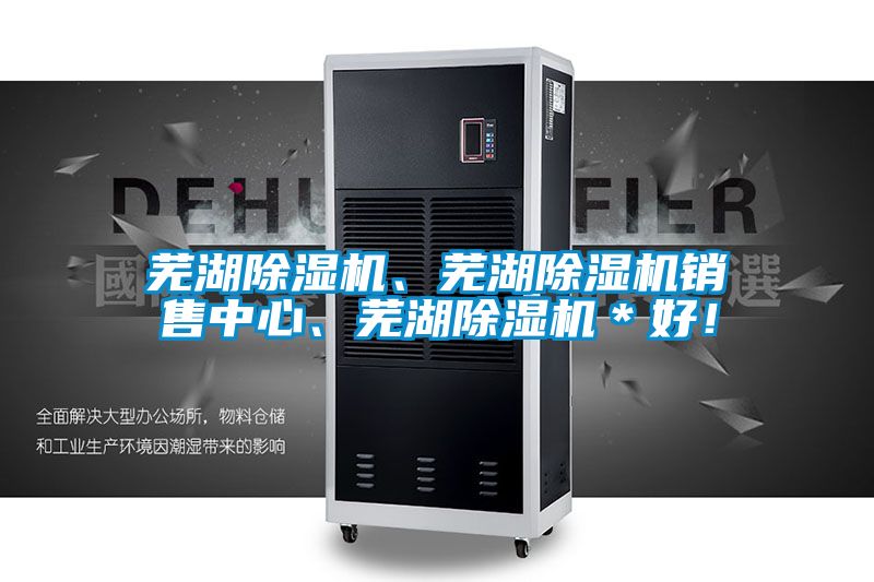 蕪湖除濕機、蕪湖除濕機銷售中心、蕪湖除濕機＊好！