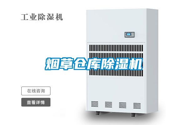煙草倉庫除濕機