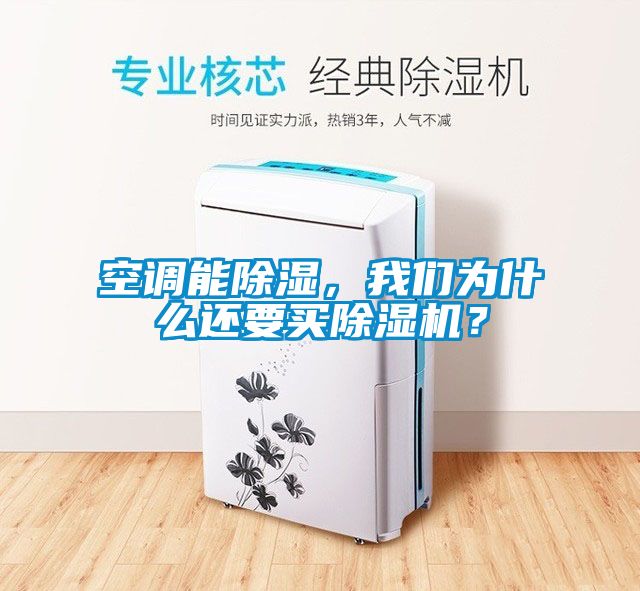 空調(diào)能除濕，我們?yōu)槭裁催€要買除濕機(jī)？
