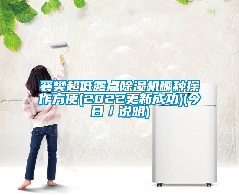 襄樊超低露點除濕機哪種操作方便(2022更新成功)(今日／說明)