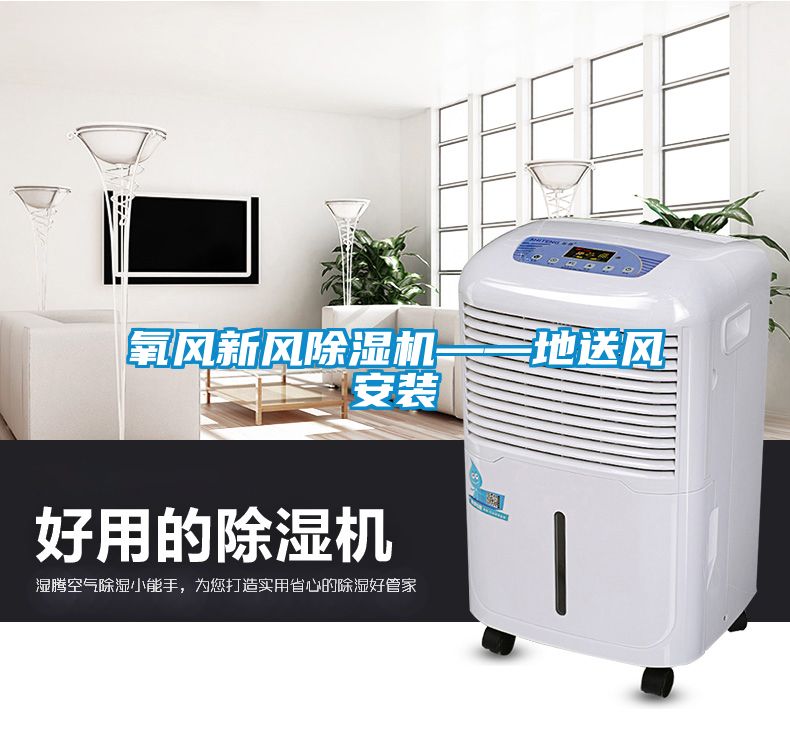 氧風新風除濕機——地送風安裝