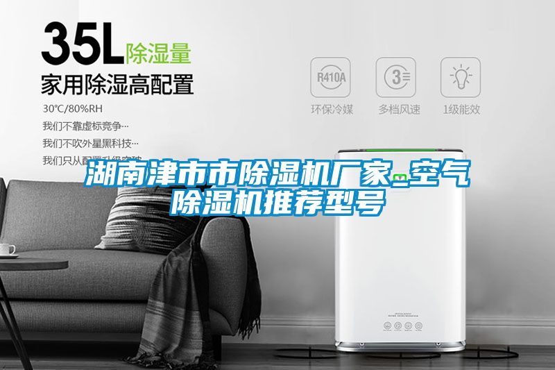 湖南津市市除濕機(jī)廠家_空氣除濕機(jī)推薦型號