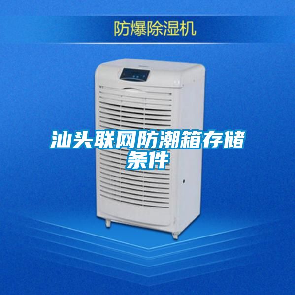 汕頭聯(lián)網(wǎng)防潮箱存儲條件