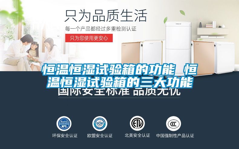 恒溫恒濕試驗(yàn)箱的功能 恒溫恒濕試驗(yàn)箱的三大功能