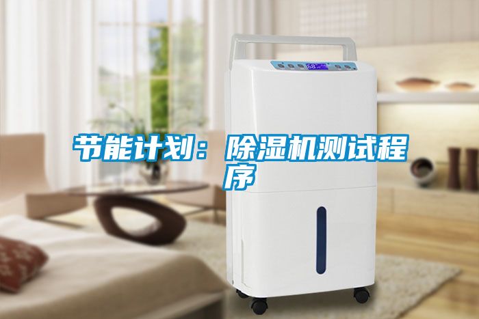 節(jié)能計(jì)劃：除濕機(jī)測試程序