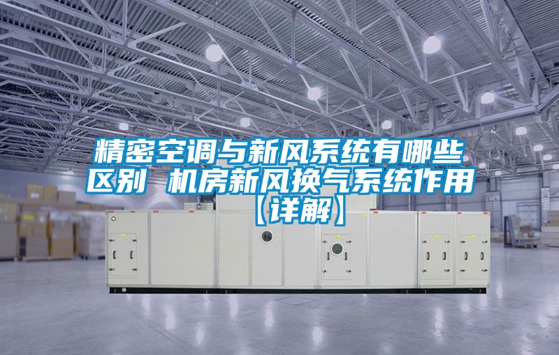 精密空調(diào)與新風(fēng)系統(tǒng)有哪些區(qū)別 機(jī)房新風(fēng)換氣系統(tǒng)作用【詳解】