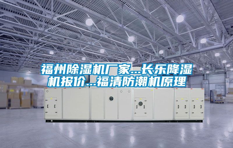福州除濕機(jī)廠家...長(zhǎng)樂(lè)降濕機(jī)報(bào)價(jià)...福清防潮機(jī)原理