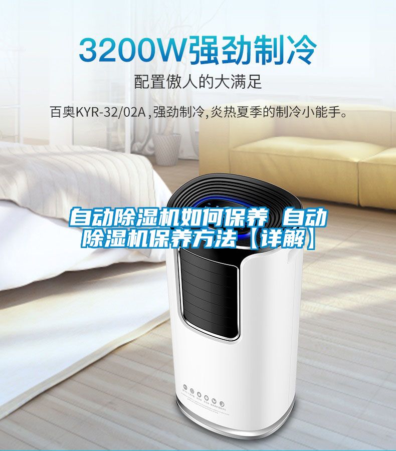 自動除濕機(jī)如何保養(yǎng) 自動除濕機(jī)保養(yǎng)方法【詳解】
