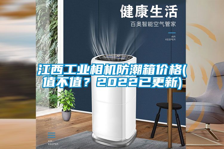 江西工業(yè)相機防潮箱價格(值不值？2022已更新)