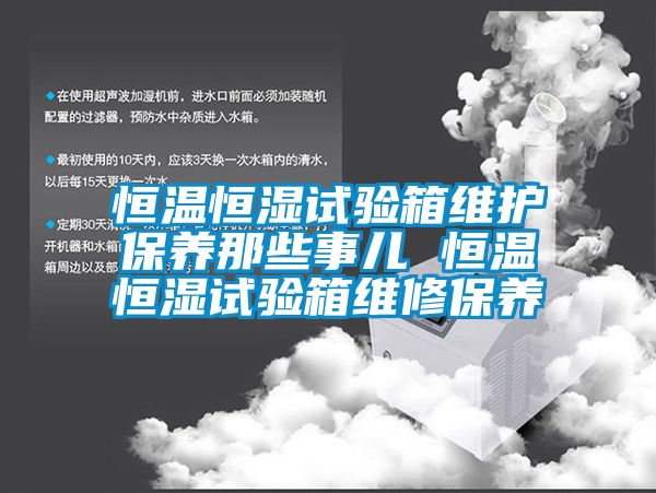 恒溫恒濕試驗箱維護保養那些事兒 恒溫恒濕試驗箱維修保養